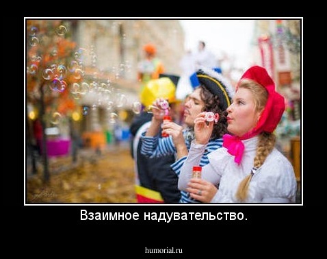 Взаимное надувательство.