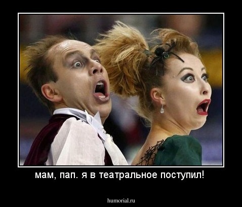 мам, пап. я в театральное поступил! 