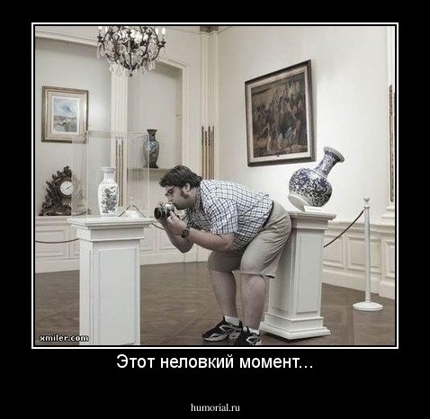 Этот неловкий момент...