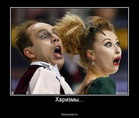Харизмы...