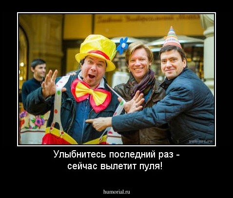 Улыбнитесь последний раз - сейчас вылетит пуля!