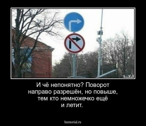 И чё непонятно? Поворот направо разрешён, но повыше, тем кто немножечко ещё и летит.