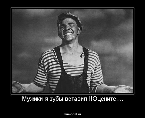 Мужики я зубы вставил!!!Оцените....