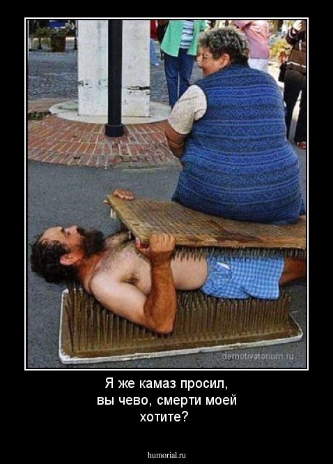 Я же камаз просил, вы чево, смерти моей хотите?