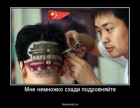 Мне немножко сзади подровняйте