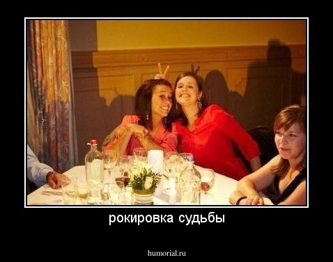 рокировка судьбы