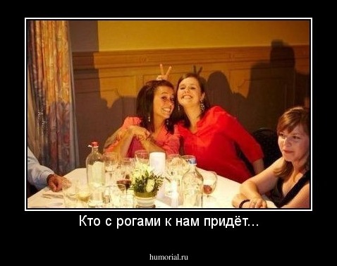 Кто с рогами к нам придёт...