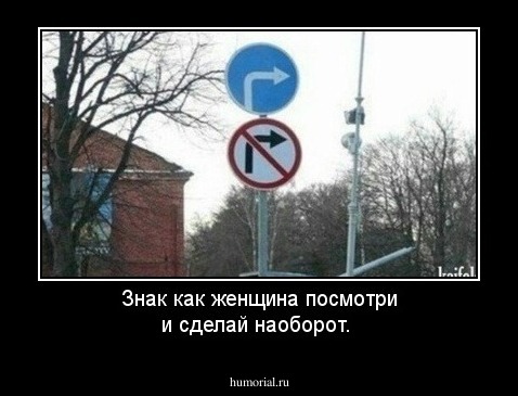 Знак как женщина посмотри и сделай наоборот.