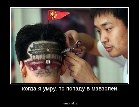 когда я умру, то попаду в мавзолей