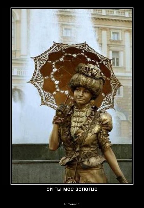 ой ты мое золотце