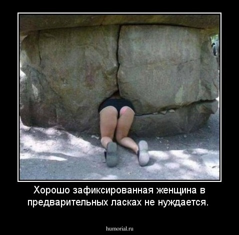 Хорошо зафиксированная женщина в предварительных ласках не нуждается.