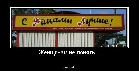 Женщинам не понять...
