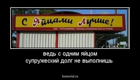 ведь с одним яйцом супружеский долг не выполнишь