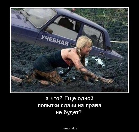 а что? Еще одной попытки сдачи на права не будет?