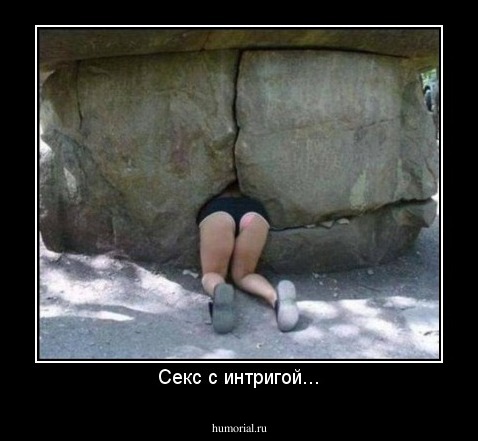 Секс с интригой...