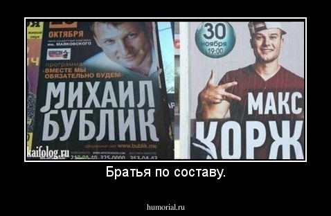Братья по составу.