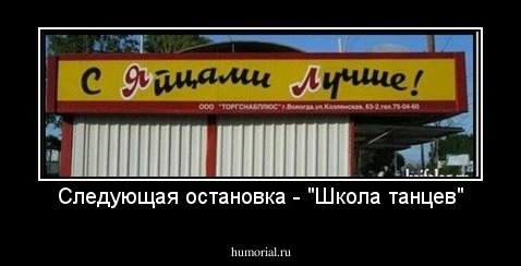 Следующая остановка - "Школа танцев"