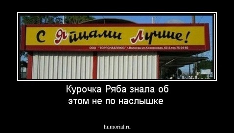 Курочка Ряба знала об этом не по наслышке