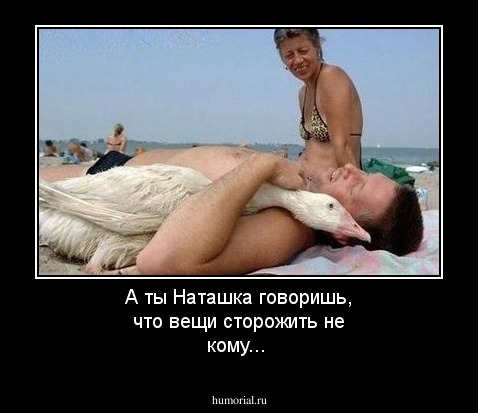 А ты Наташка говоришь, что вещи сторожить не кому...