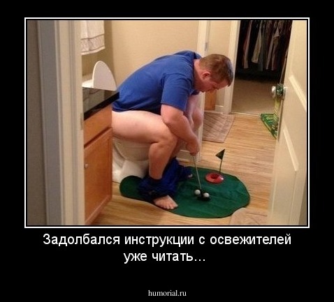 Задолбался инструкции с освежителей уже читать...