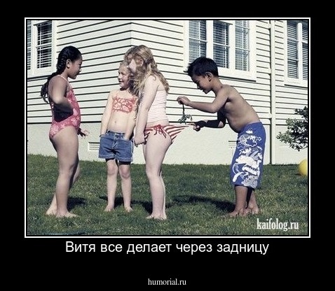 Витя все делает через задницу