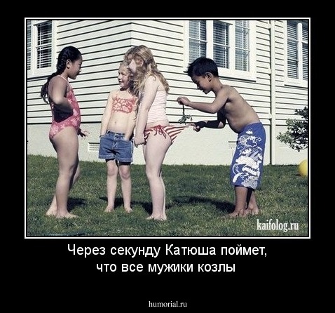 Через секунду Катюша поймет, что все мужики козлы