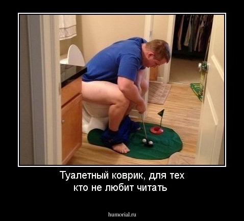 Туалетный коврик, для тех кто не любит читать