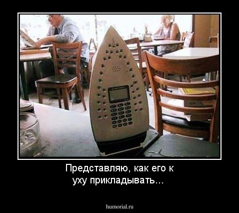 Представляю, как его к уху прикладывать...
