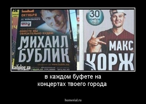 в каждом буфете на концертах твоего города