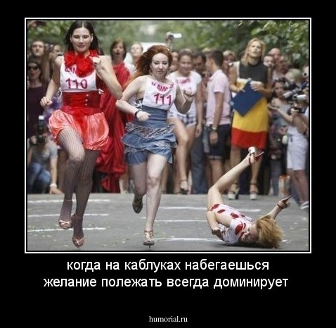 когда на каблуках набегаешься желание полежать всегда доминирует