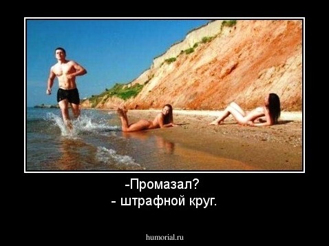 -Промазал? 
- штрафной круг.