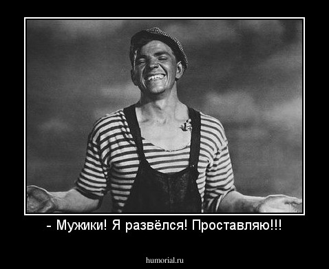 - Мужики! Я развёлся! Проставляю!!!