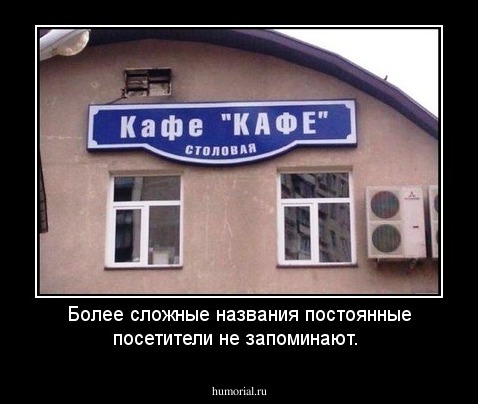Более сложные названия постоянные посетители не запоминают.