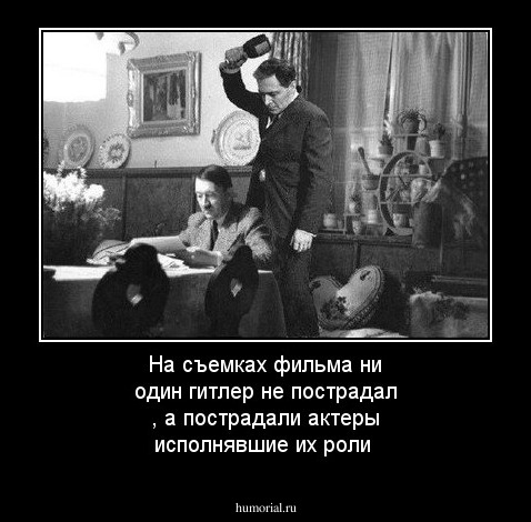 На съемках фильма ни один гитлер не пострадал , а пострадали актеры исполнявшие их роли
