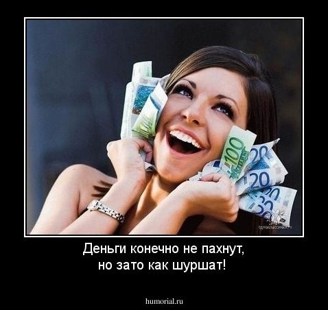 Деньги конечно не пахнут, но зато как шуршат!