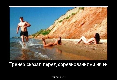 Тренер сказал перед соревнованиями ни ни