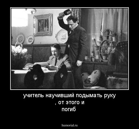 учитель научивший подымать руку , от этого и погиб