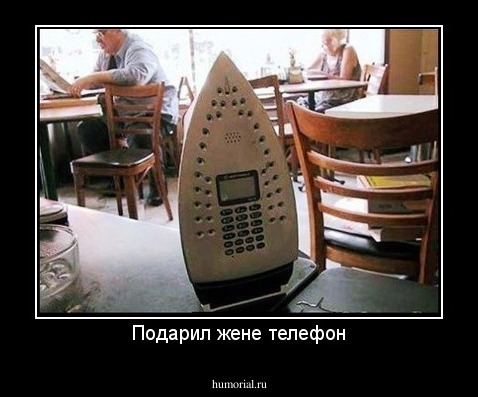 Подарил жене телефон