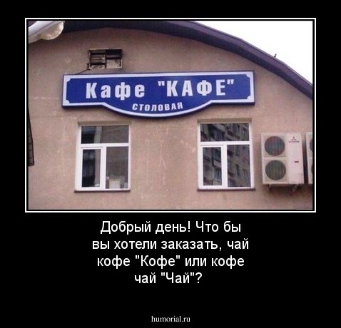 Добрый день! Что бы вы хотели заказать, чай кофе "Кофе" или кофе чай "Чай"?