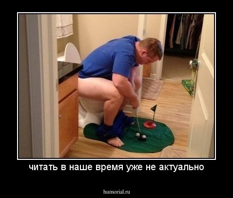 читать в наше время уже не актуально