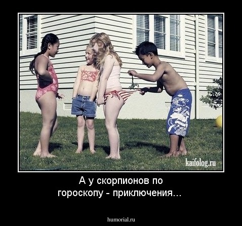  А  у скорпионов по гороскопу - приключения...