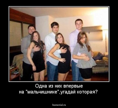 Одна из них впервые на "мальчишнике",угадай которая?