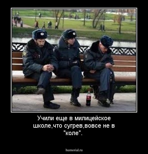Учили еще в милицейское школе,что сугрев,вовсе не в "коле".
