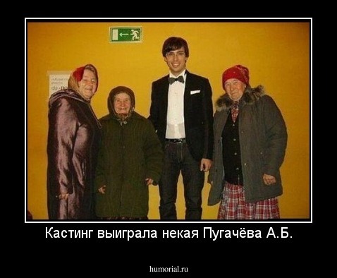 Кастинг выиграла некая Пугачёва А.Б.
