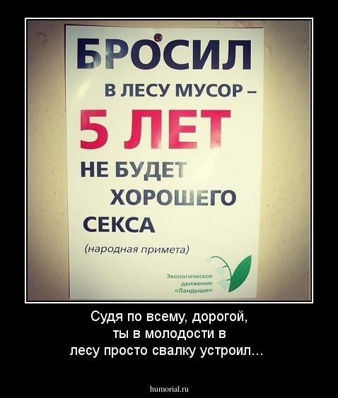 Судя по всему, дорогой, ты в молодости в лесу просто свалку устроил...