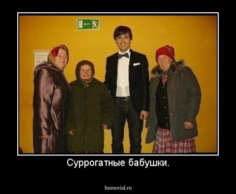 Суррогатные бабушки.