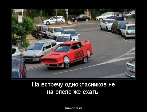 На встречу однокласников не на опеле же ехать