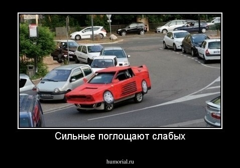 Сильные поглощают слабых