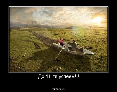 До 11-ти успеем!!!