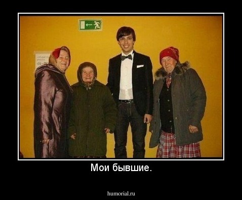Мои бывшие.